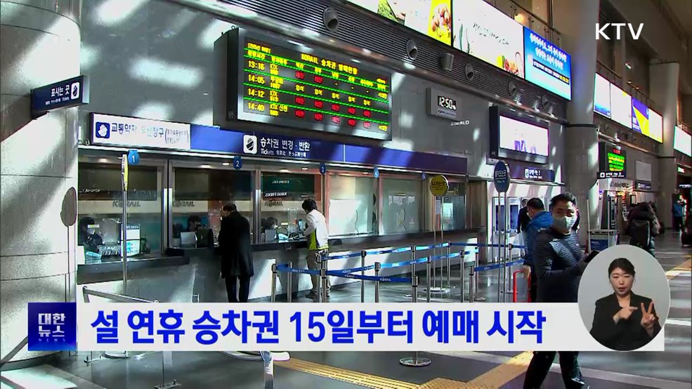 설 연휴 승차권 15일부터 예매 시작