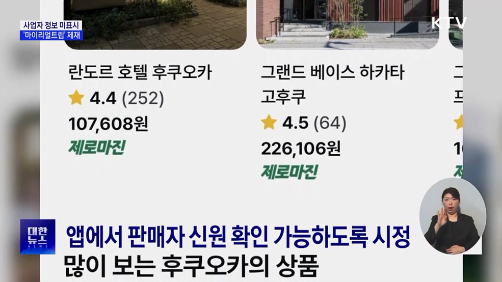 공정위, '사업자 정보 미표시' 마이리얼트립 제재