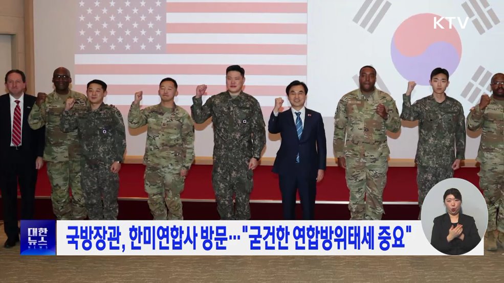 국방장관, 한미연합사 방문···"굳건한 연합방위태세 중요"