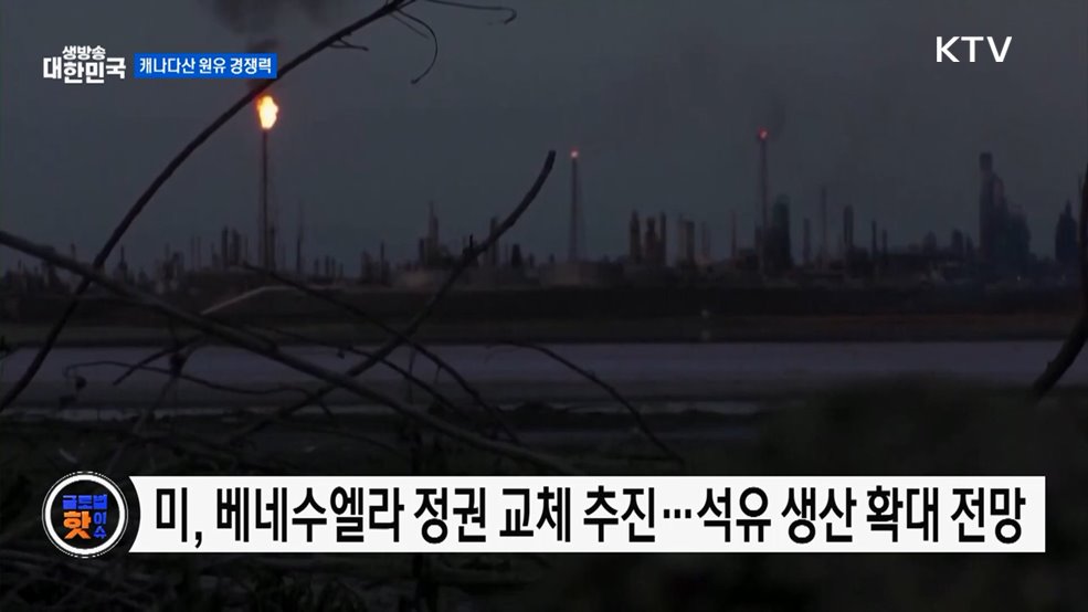 캐나다 총리 "캐나다 원유 경쟁력 여전" [글로벌 핫이슈]