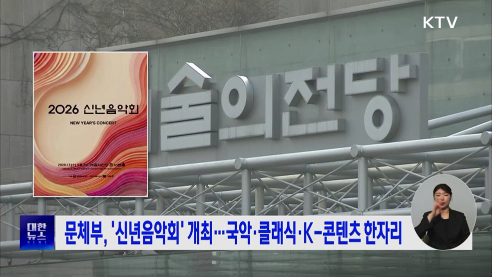 문체부, '신년음악회' 개최···국악·클래식·K-콘텐츠 한자리