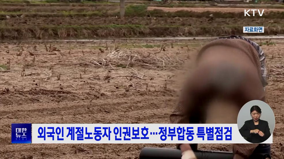 외국인 계절노동자 인권보호···정부합동 특별점검