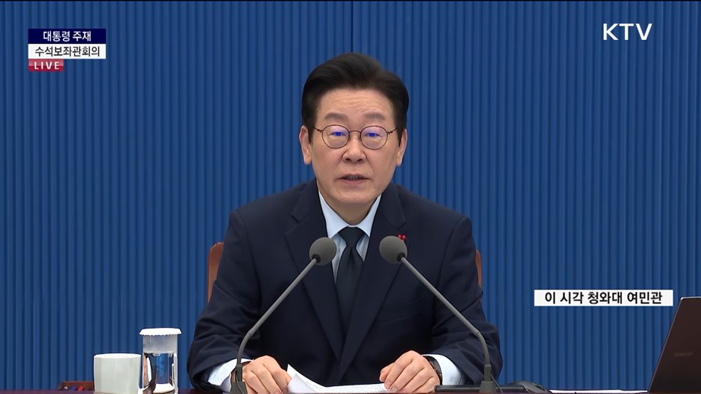 제18차 대통령 주재 수석보좌관회의 이재명 대통령 모두말씀