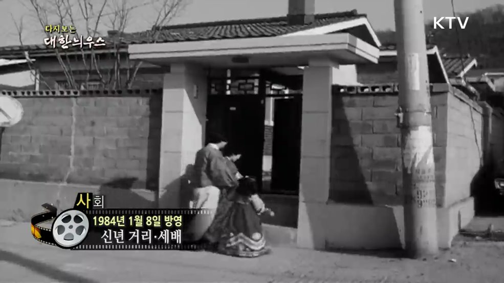 다시보는 대한늬우스 (84. 1. 8.)