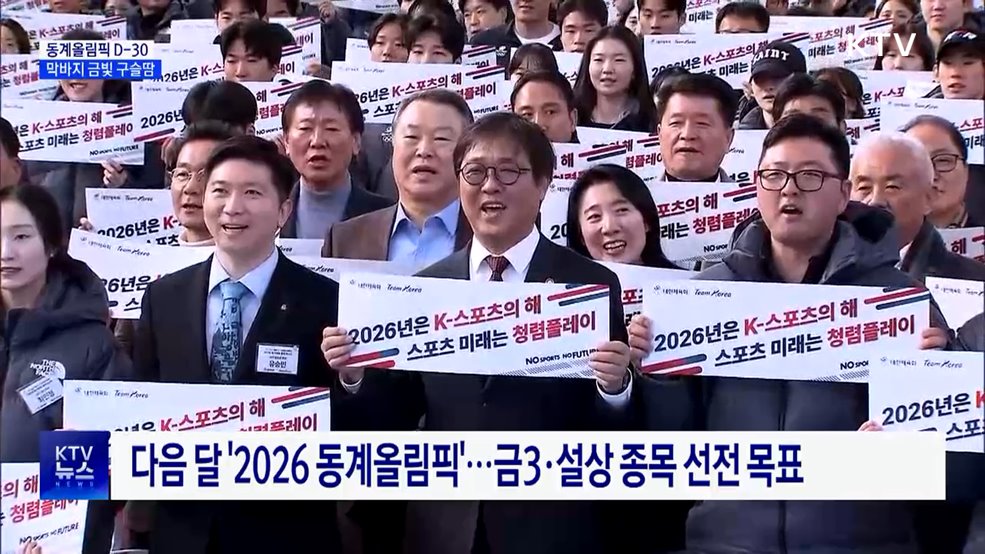 2026 동계올림픽 한 달 앞으로···막바지 '금빛 구슬땀'