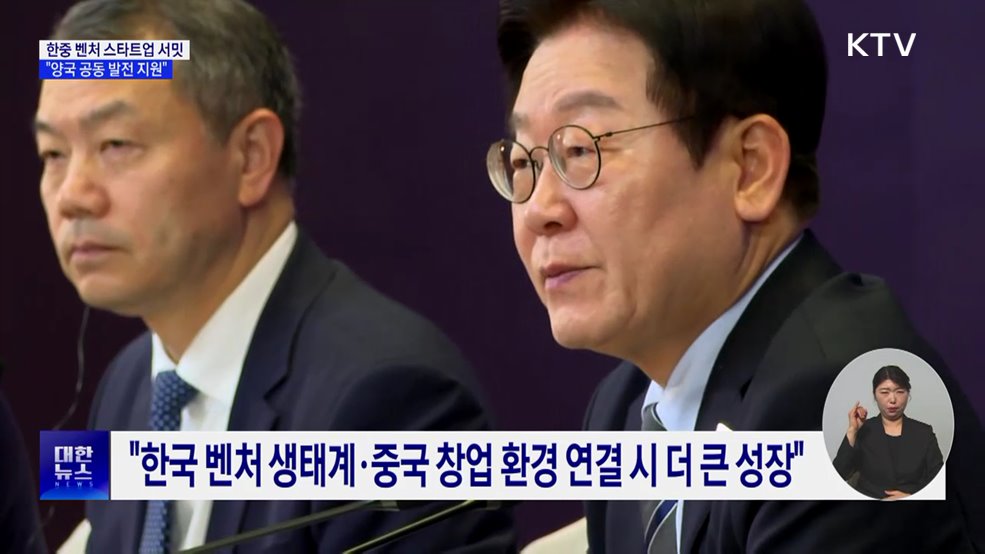 이 대통령, 한중 벤처 서밋 참석···"공동 발전 적극 지원"