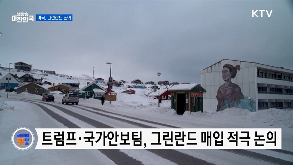 백악관 "트럼프, 그린란드 매입 적극 논의 중" [글로벌 핫이슈]