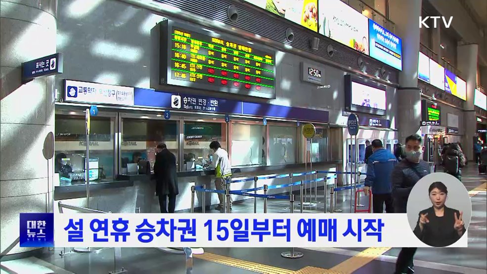 설 연휴 승차권 15일부터 예매 시작