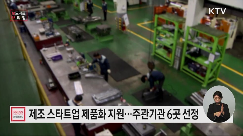 복잡한 제조창업 한곳에서 해결한다! 제품화 올인원팩 프로그램 신설