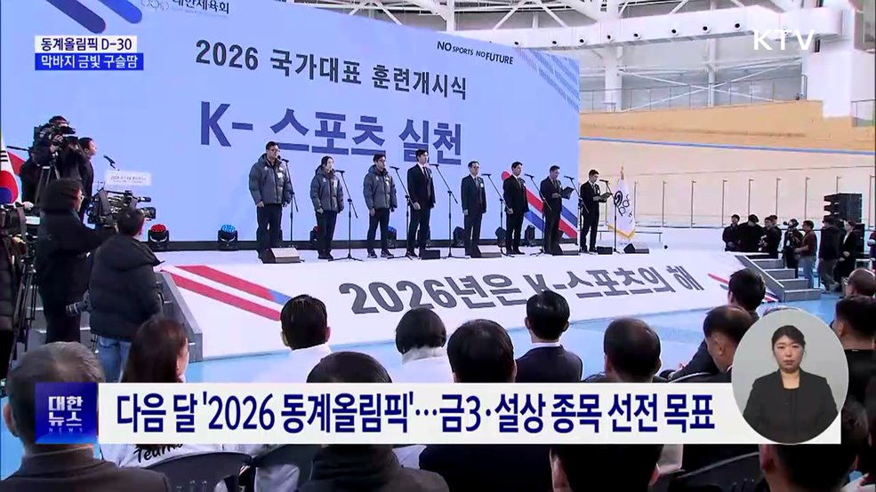 2026 동계올림픽 한 달 앞으로···막바지 '금빛 구슬땀'