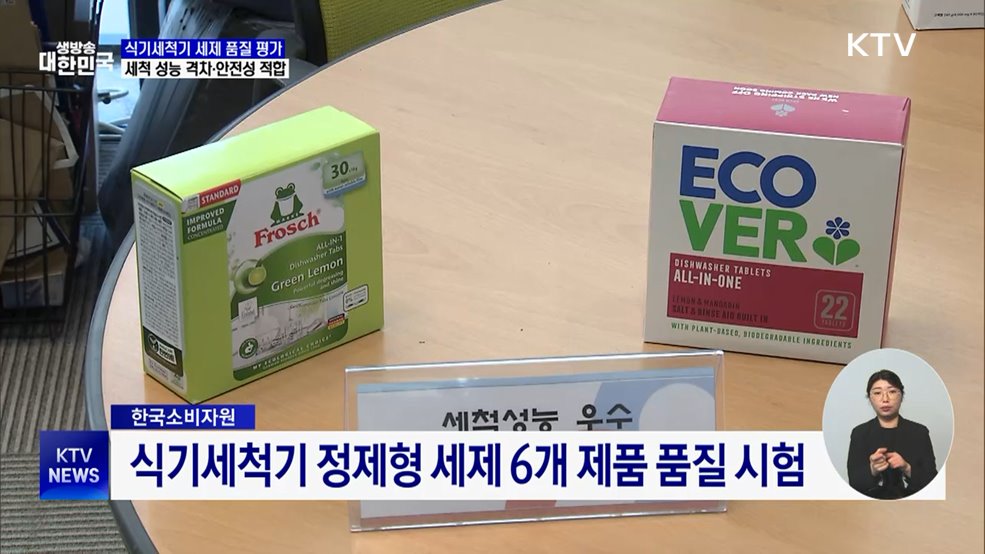 식기세척기 세제 성능 격차···유해물질 안전성 적합