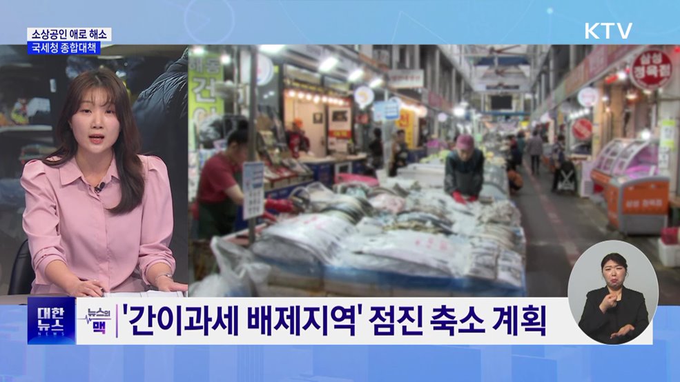 부가세 납기 연장·간이과세 적용 확대···소상공인 지원 강화 [뉴스의 맥]