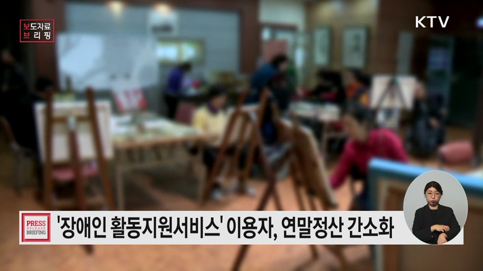 장애인활동지원 연말정산 간소화된다