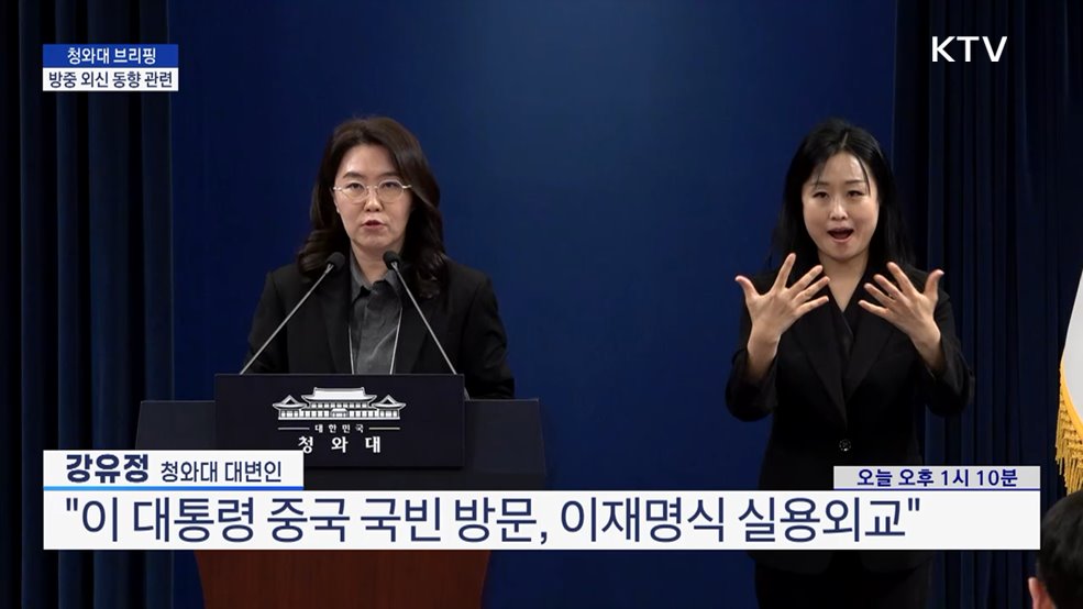 청와대 브리핑 - 방중 외신 동향 관련