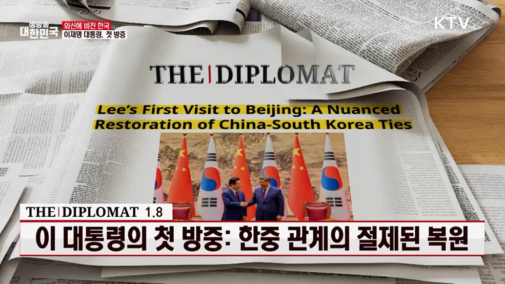 디플로매트 / 1.8 이 대통령의 첫 방중: 한중 관계의 절제된 복원 [외신에 비친 한국]