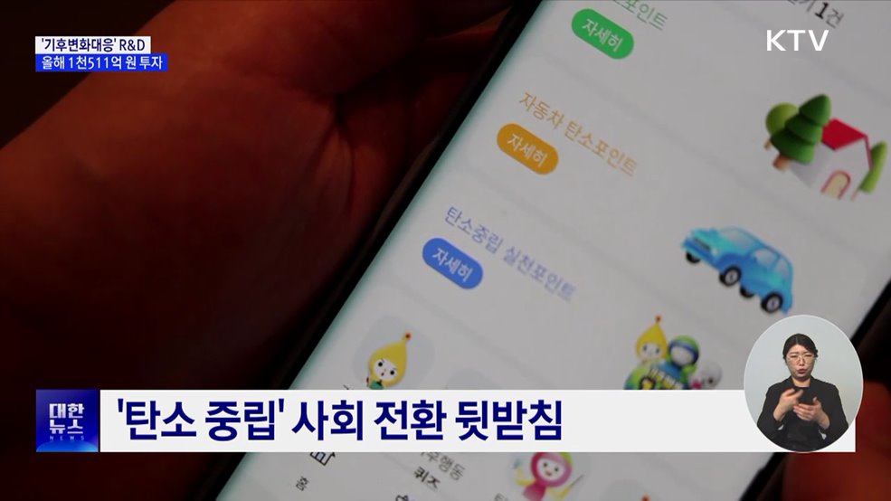 탄소 포집 등 '기후변화대응' R&D에 1천511억 원 투입