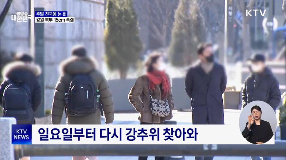 주말 전국에 눈·비···강원 북부 최대 15cm 폭설