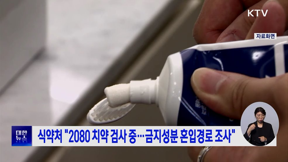 식약처 "2080 치약 검사 중···금지성분 혼입경로 조사"