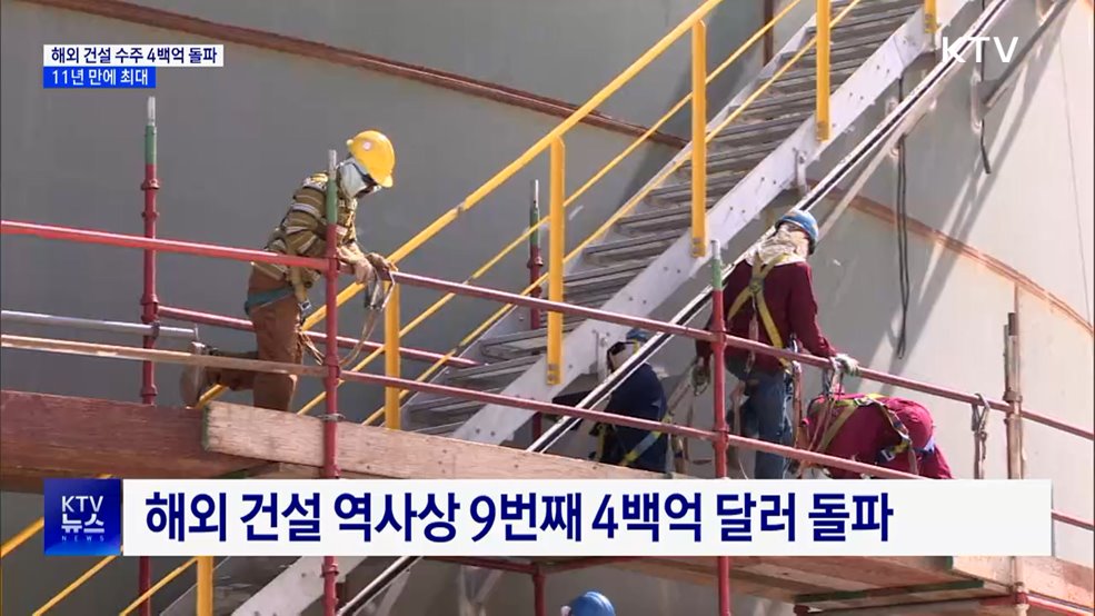 지난해 해외 건설 수주 4백억 돌파···11년 만에 최대