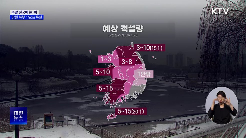 주말 전국에 눈·비···강원 북부 최대 15cm 폭설