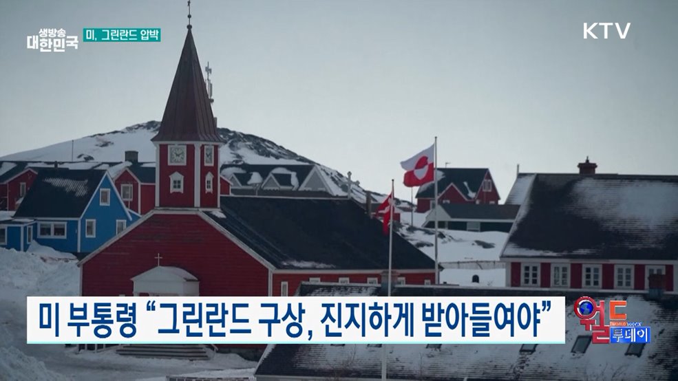미 부통령 "그린란드 구상, 진지하게 받아들여야" [월드 투데이]