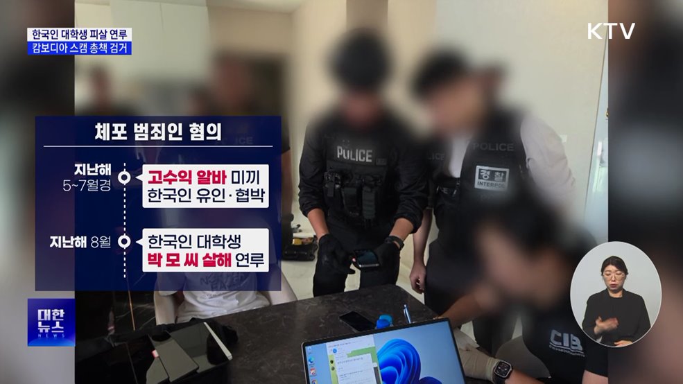 캄보디아 스캠 총책 태국서 검거···대학생 피살 연루