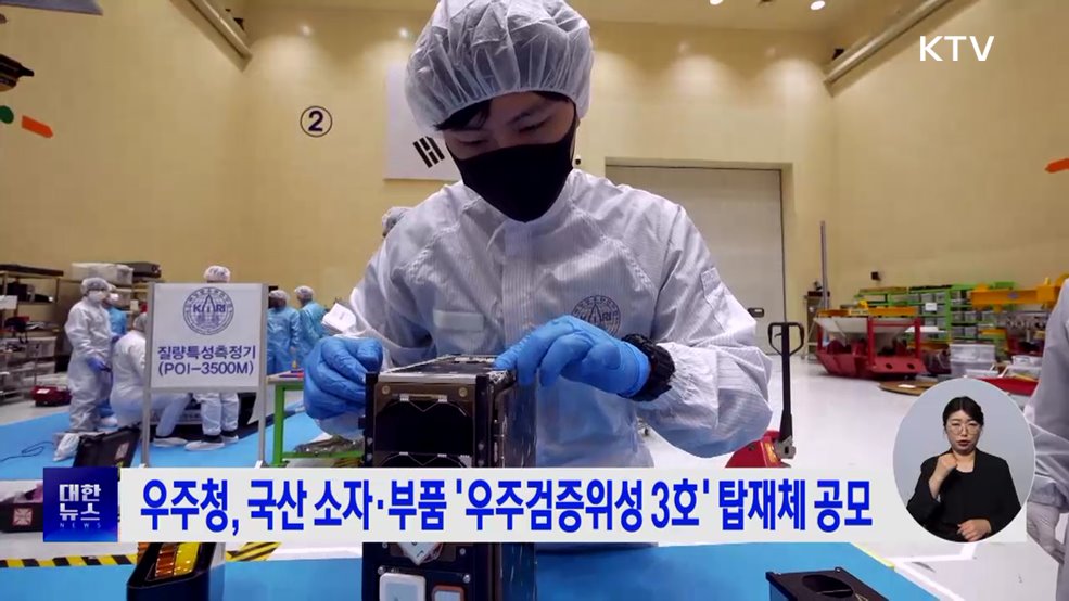 우주청, 국산 소자·부품 '우주검증위성 3호' 탑재체 공모