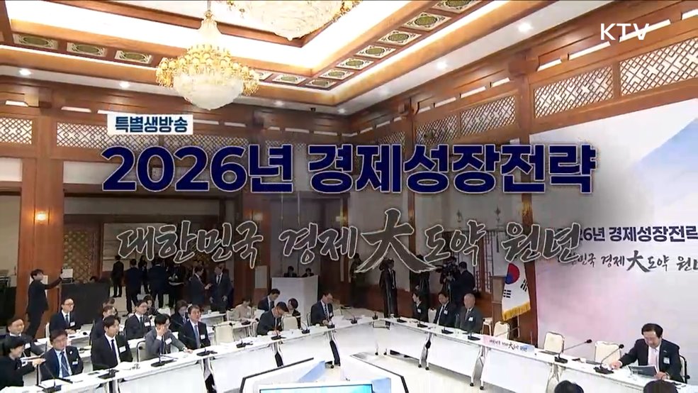 2026년 경제성장전략 대한민국 경제大도약 원년