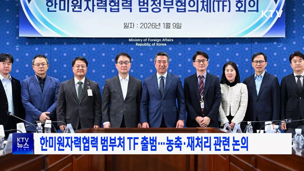 한미원자력협력 범부처 TF 출범···농축·재처리 관련 논의