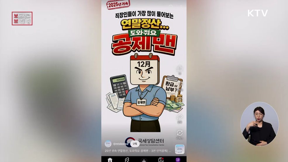 알쏭달쏭한 연말정산 궁금증, AI로 만든 '공제맨'이 알려줍니다
