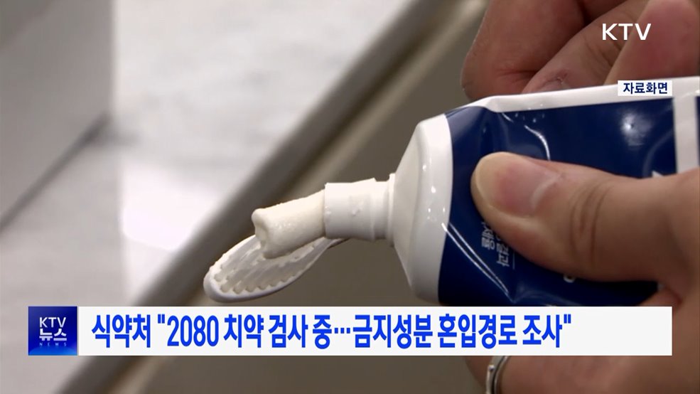 식약처 "2080 치약 검사 중···금지성분 혼입경로 조사"