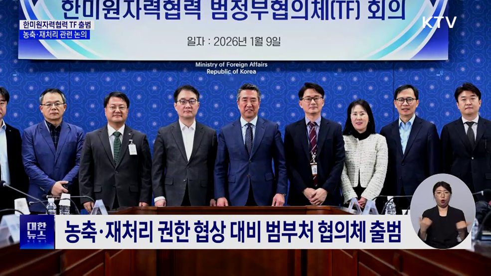 한미원자력협력 범부처 TF 출범···농축·재처리 관련 논의