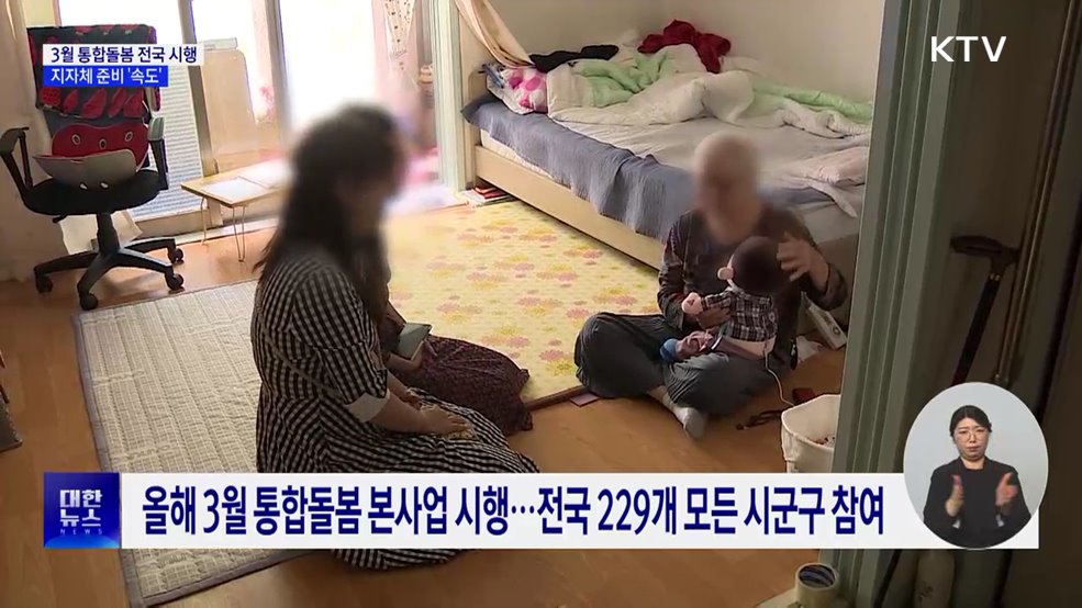 3월 통합돌봄 전국 시행···지자체 준비 '속도'