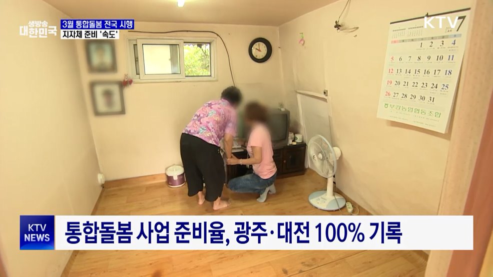 3월 통합돌봄 전국 시행···지자체 준비 '속도'