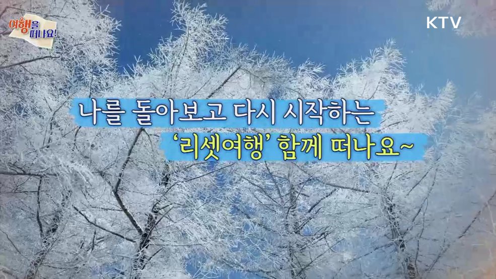 여행을 떠나요 (57회)