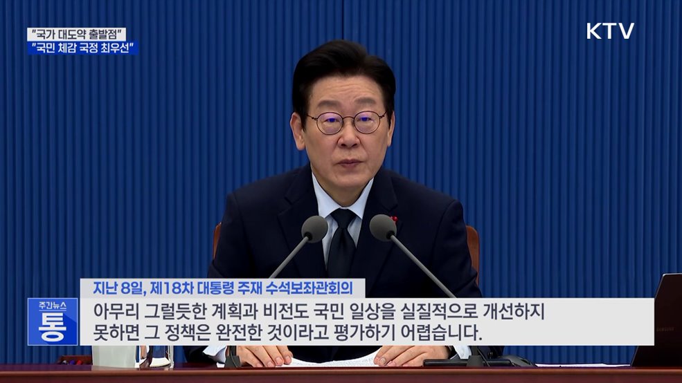 "국가 대도약 출발점···국민 체감 국정 최우선"