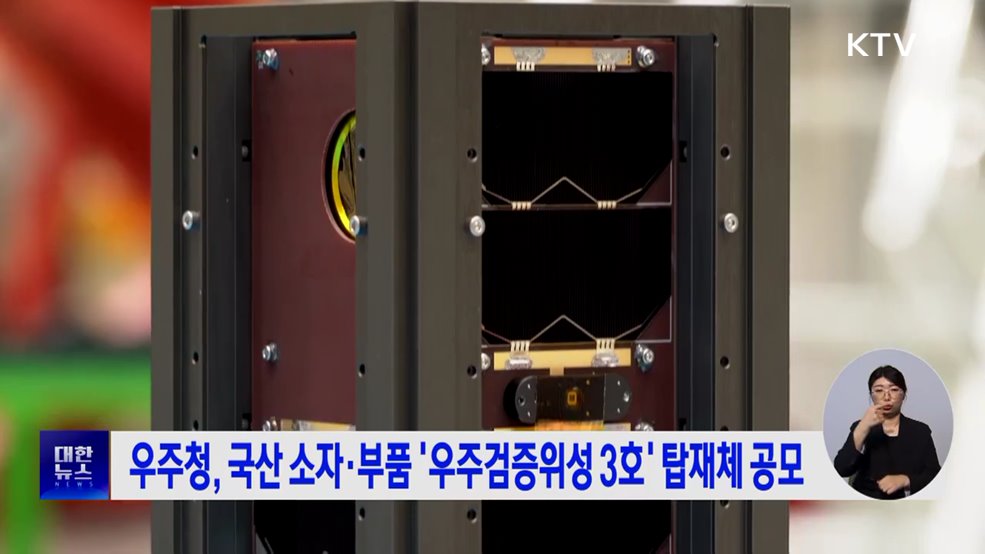 우주청, 국산 소자·부품 '우주검증위성 3호' 탑재체 공모