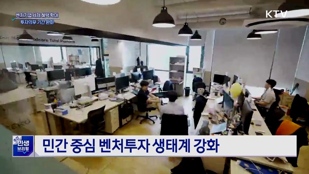 민간 벤처모펀드 세액 공제 확대···투자의무 기간 완화