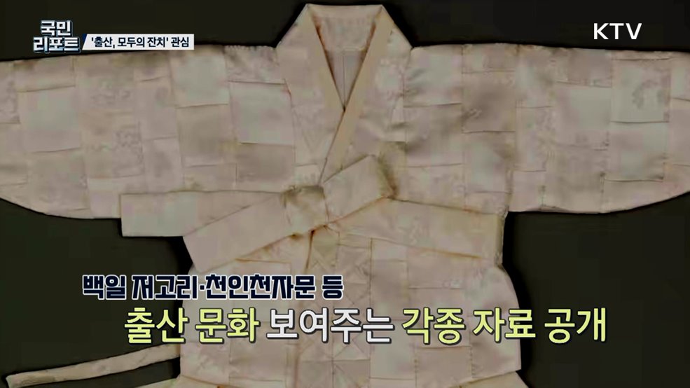 100개 조각 옷으로 장수 기원 '출산, 모두의 잔치'