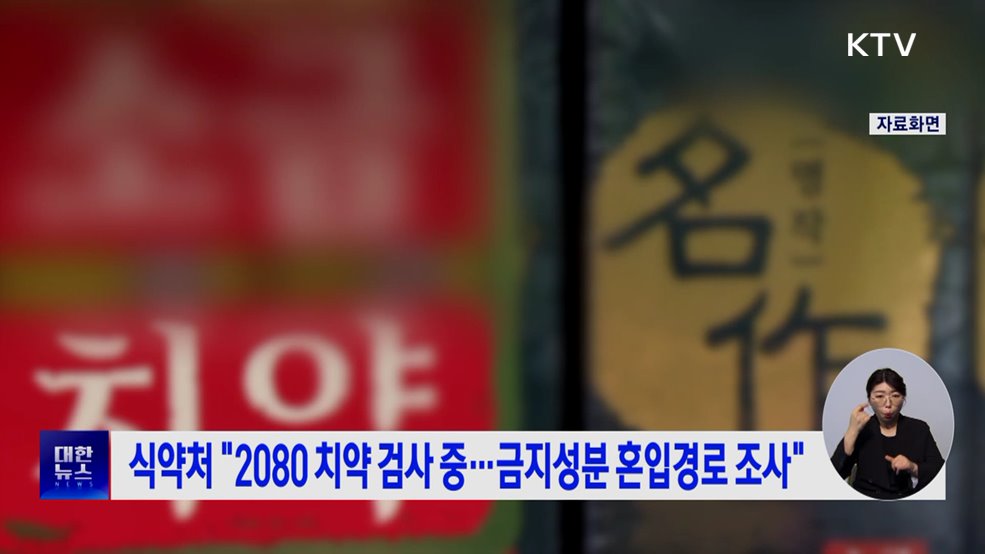 식약처 "2080 치약 검사 중···금지성분 혼입경로 조사"