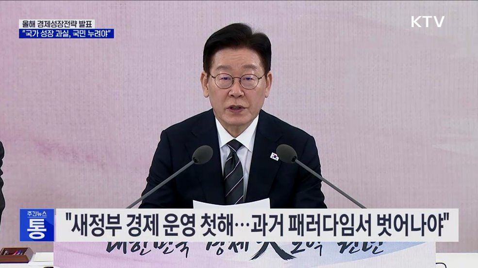 이 대통령, 경제성장전략 발표···"국가성장 과실, 함께 누려야"