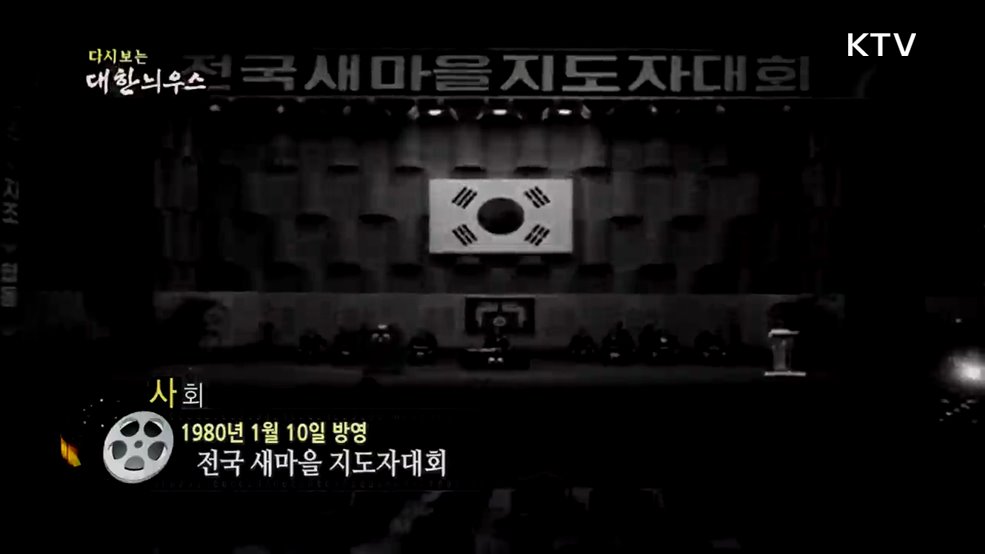 다시보는 대한늬우스 (80. 1. 10.)