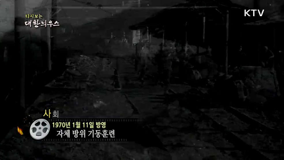 다시보는 대한늬우스 (70. 1. 11.)