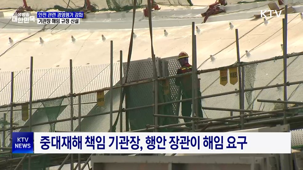 중대재해 반복 시 경영평가 최하위···안전경영 책임 강화