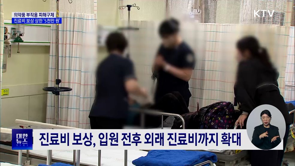 의약품 부작용 진료비 보상 상한 '5천만 원'