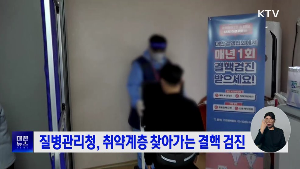 질병관리청, 취약계층 찾아가는 결핵 검진