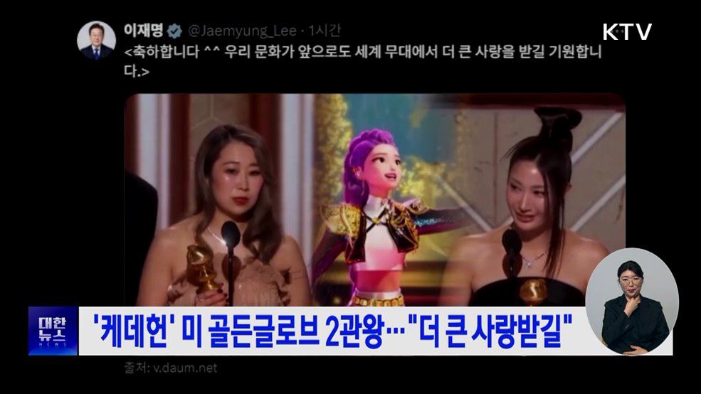 '케데헌' 미 골든글로브 2관왕···"더 큰 사랑받길"