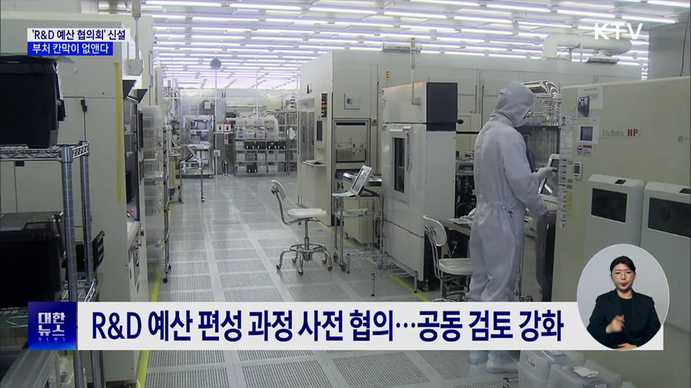 'R&D 예산 협의회' 신설···부처 칸막이 없앤다