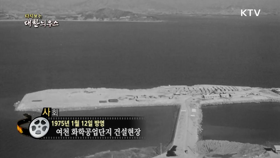 다시보는 대한늬우스 (75. 1. 12.)