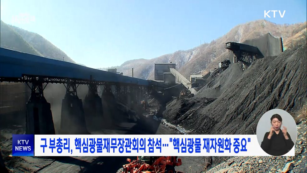 구 부총리, 핵심광물재무장관회의 참석···"핵심광물 재자원화 중요"